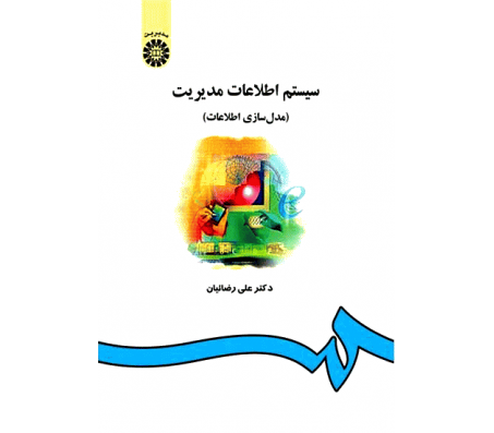کتاب سیستم اطلاعات مدیریت (مدل سازی اطلاعات) اثر علی رضاییان